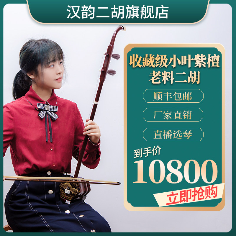 汉韵二胡乐器厂家材质小叶紫檀老料手工制作高档专业音质型号311