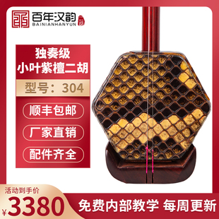 汉韵二胡厂家小叶紫檀纯手工制作高档独奏专业音质型号304