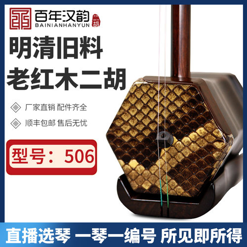 明清旧料老红木二胡汉韵