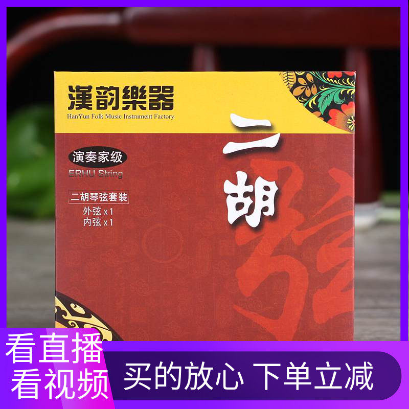 汉韵演奏家级专业二胡琴弦弦线内弦外弦套装 大音量钢丝二胡配件,乐器/吉他/钢琴/配件,琴弦,淘宝优惠券,粉丝福利购,淘宝优惠卷