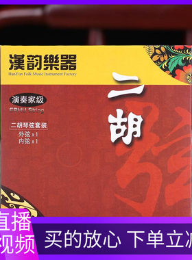 汉韵演奏家级专业二胡琴弦弦线内弦外弦套装 大音量钢丝二胡配件