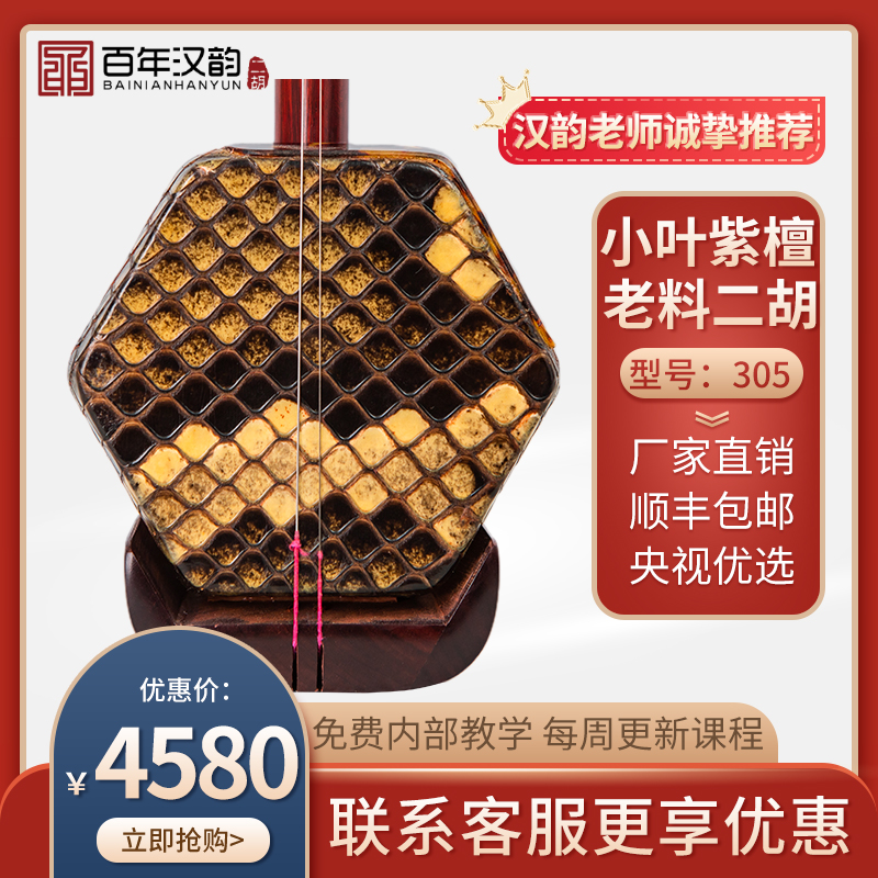 汉韵二胡乐器厂家小叶紫檀老料材质手工制作高档专业音质型号305,乐器/吉他/钢琴/配件,二胡,淘宝优惠券,粉丝福利购,淘宝优惠卷