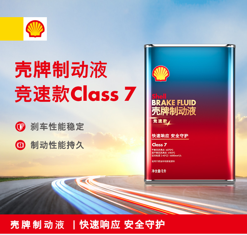 壳牌制动液性能款刹车油性能稳定制动性能持久 DOT 4+ Class 7 1L