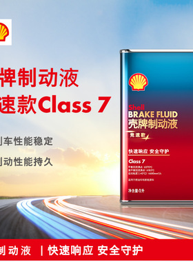 壳牌制动液性能款刹车油性能稳定制动性能持久 DOT 4+ Class 7 1L