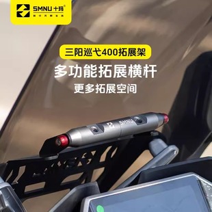十玛适用三阳巡弋400改装件风挡拓展架前挡风横杆手机记录仪支架