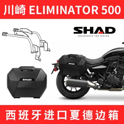 适用于川崎ELIMINATOR消除者500夏德SHAD进口边架边箱摩托车支架