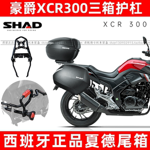 适用于豪爵XCR 300尾架夏德尾箱支架边箱三箱护杠保险杠防摔改装