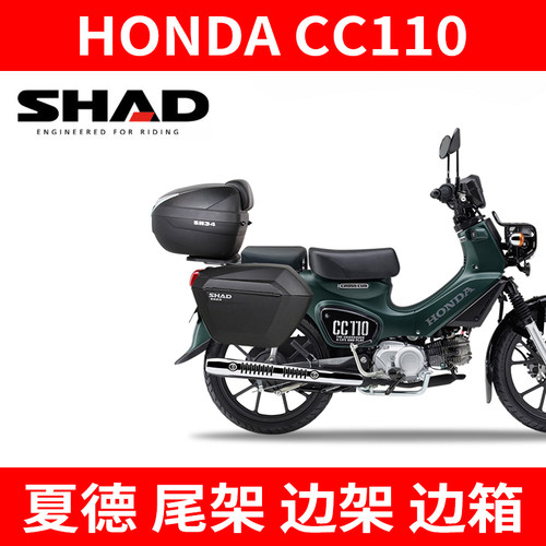 适用于HONDA CC110尾架夏德SHAD摩托车支架尾箱置物箱边架边箱