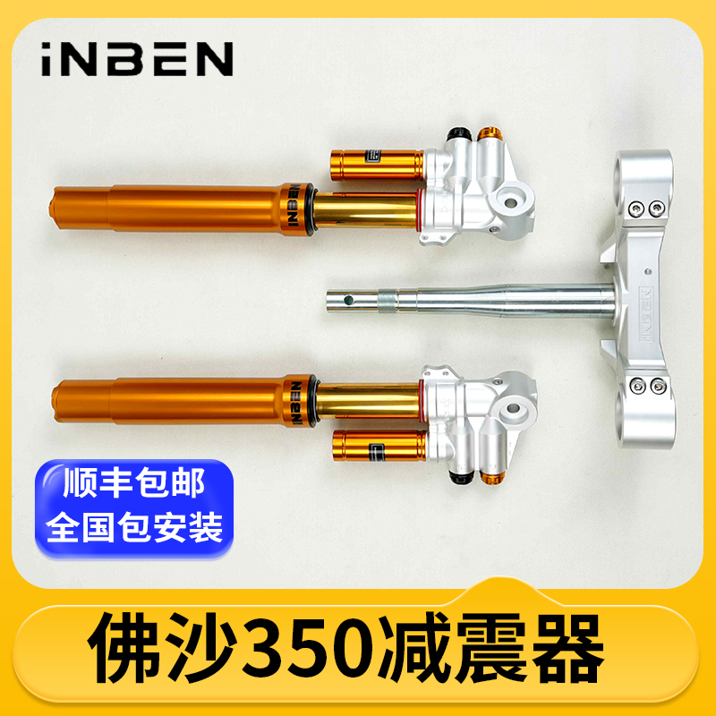 INBEN英本前后减震器本田佛沙350专用摩托车踏板车机车倒置