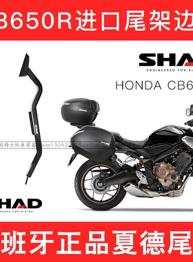 适用本田CB650R CBR650R进口尾架尾箱边架边箱夏德SHAD油箱包护杠
