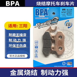 BPA金属烧结刹车片适用三阳巡弋300/九妹/哈士奇/Z300/F300/150