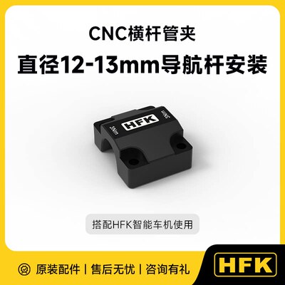 HFK 智能车机专用导航杆支架CNC横杆管夹12到23mm横杆专用