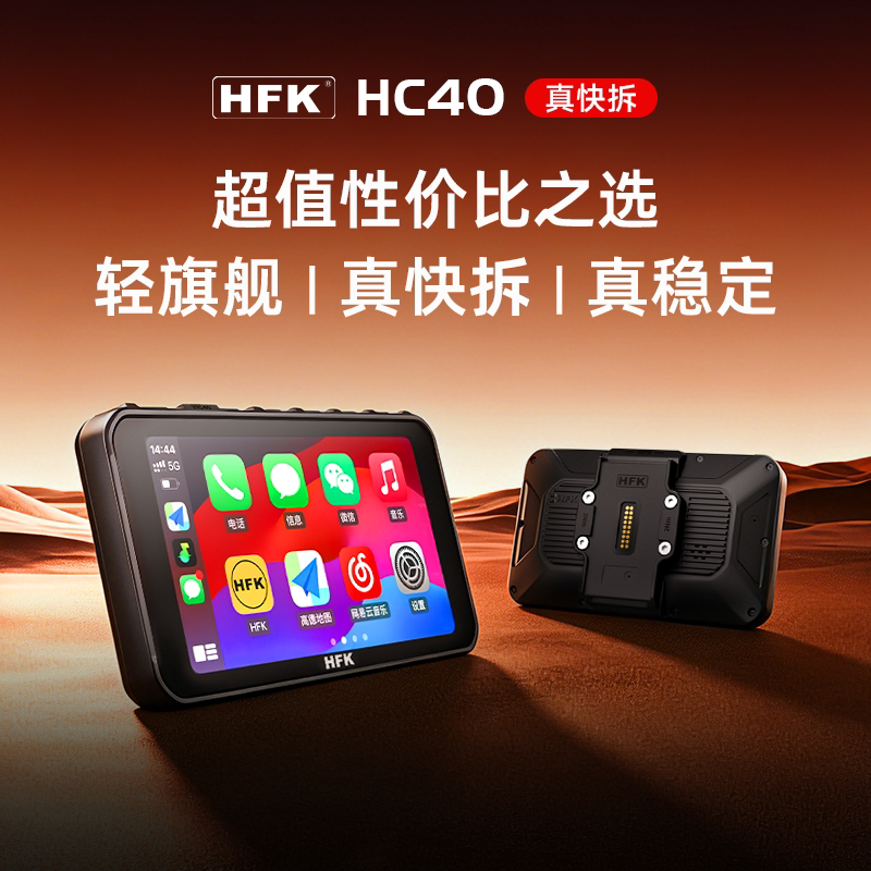 HFK HC40摩托车智能车机行车记录仪carplay投屏导航仪一体机快拆图片
