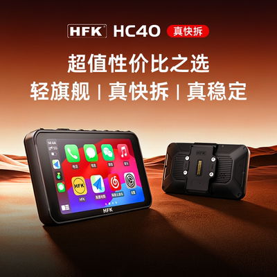 HFK HC40摩托车智能车机行车记录仪carplay投屏导航仪一体机快拆