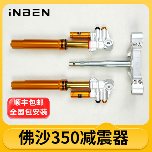 INBEN英本前后减震器本田佛沙350专用摩托车踏板车机车倒置