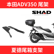 适用于HONDA XADV350尾架夏德原厂SHAD摩托车支架TR41尾箱置物箱