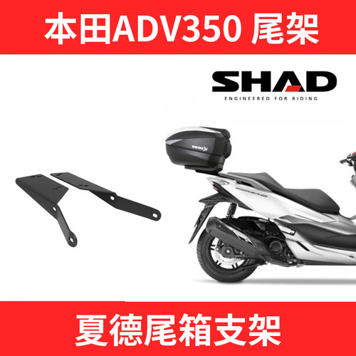 适用于HONDA XADV350尾架夏德原厂SHAD摩托车支架TR41尾箱置物箱
