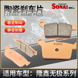 适用隆鑫无极200 300AC/R/RR 500AC/R/DS索耐陶瓷刹车片前后碟刹