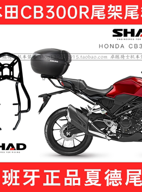 适用本田CB300R尾架后货架起车架夏德尾箱后货箱支架SHAD改装
