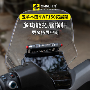SMNU十玛适用本田NWT150改装件风挡横杆拓展架手机导航记录仪支架