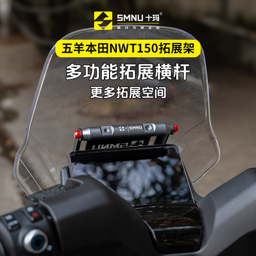 SMNU十玛适用本田NWT150改装件风挡横杆拓展架手机导航记录仪支架