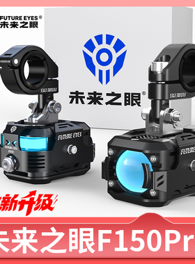 未来之眼F150Pro摩托车射灯小牛九号极核电动车灯远近光超亮铺路