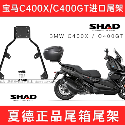 宝马进口C400X/GT夏德尾箱支架