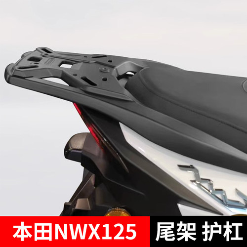 适用本田NWX125摩托车铝合金后尾架尾箱护杠保险杠排气杠防摔防撞