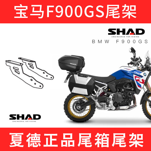 适用于宝马F900GS夏德SHAD进口尾架边架边箱尾箱摩托车支架SH38X