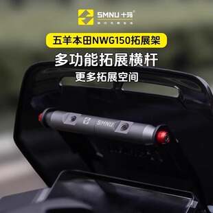 SMNU十玛适用本田NWG150改装件风挡横杆拓展架手机导航记录仪支架