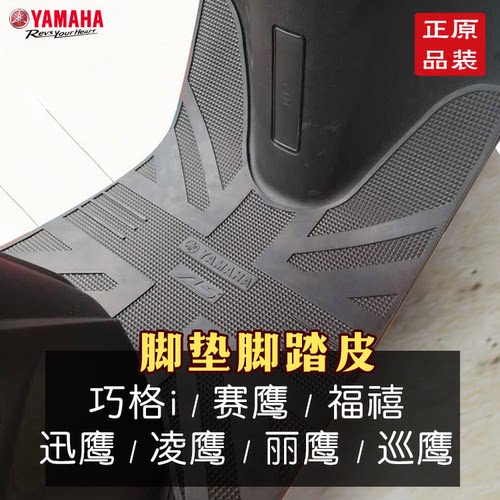福颖雅马哈摩托脚踏垫巧格i125