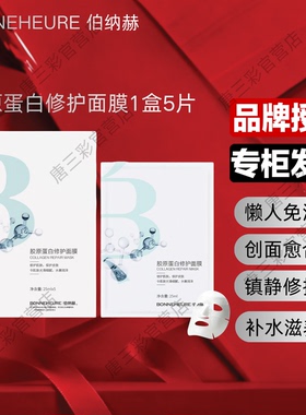 伯纳赫胶原蛋白修护面膜补水保湿紧致嫩肤缓解熬夜肌提亮肤色正品