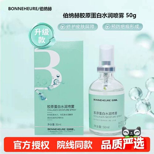 伯纳赫胶原喷雾修护紧致抗皱