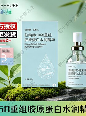 伯纳赫重组胶原精华液保湿紧致