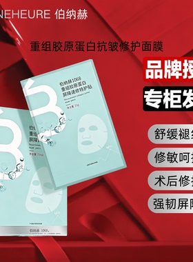 伯纳赫重组胶原蛋白屏障速修特护贴面膜微创术后修护舒缓修敏肌肤