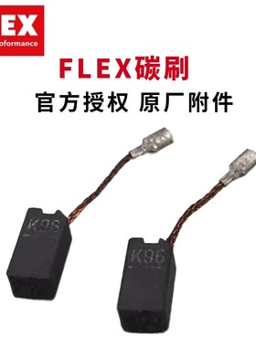 FLEX富莱克斯 PE 14-2 150/ PE 14-3 125/ XC3401VRG抛光机碳刷