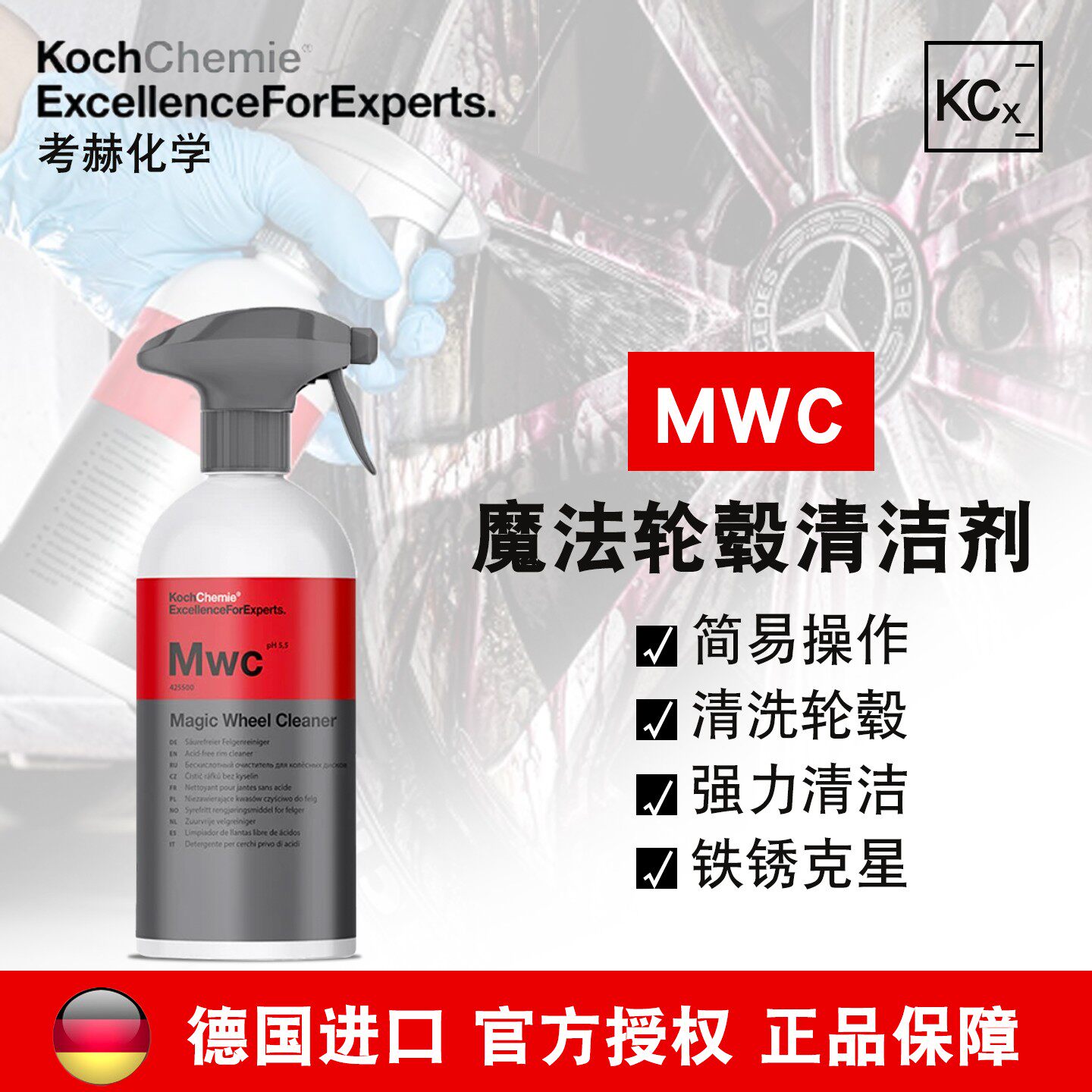 轮毂清洁剂Mwc强力去污