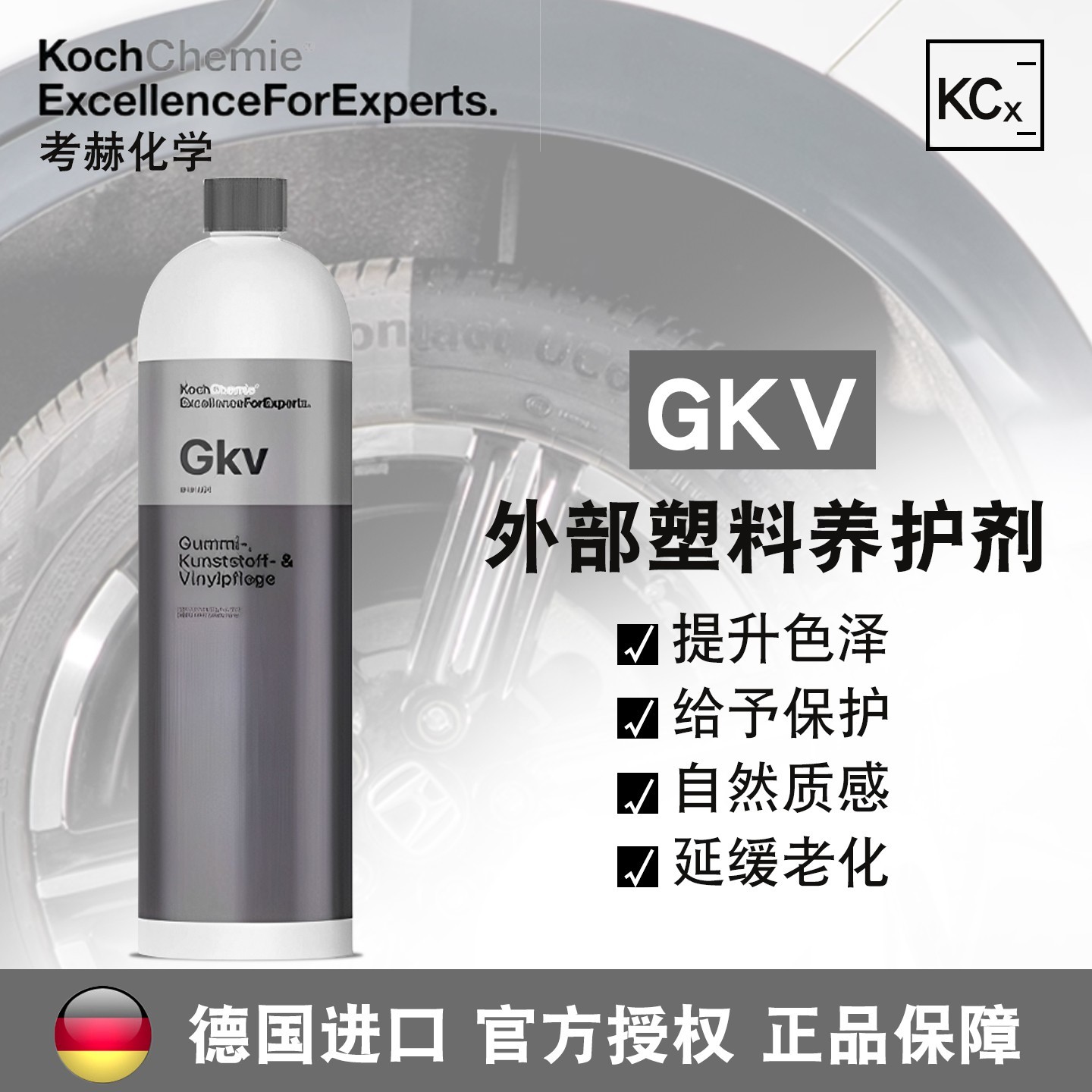 德国考赫科赫Gkv外部塑料养护剂