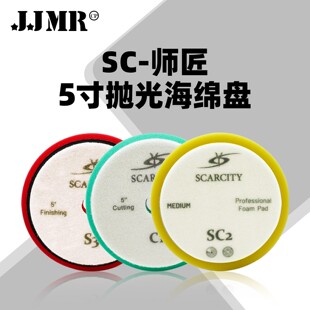 SCARCITY师匠汽车美容抛光盘抛光轮羊毛海绵球中粗海绵镜面还原封