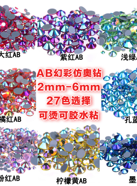 奥钻彩AB大小混装彩色烫钻平底水钻幻彩AB钻平底钻美甲钻水晶闪耀