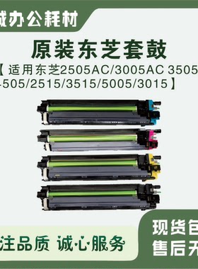 原装东芝2505 3005 3505 4505 2515 3015 3515 4515AC套鼓鼓组件