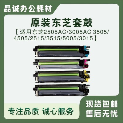 原装东芝2505 3005 3505 4505 2515 3015 3515 4515AC套鼓鼓组件