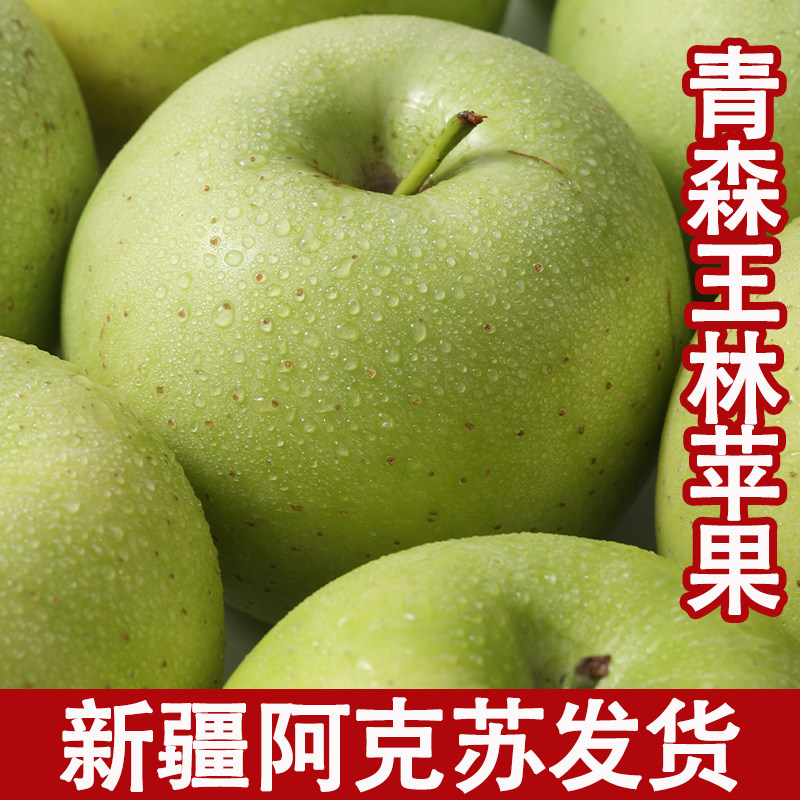新疆阿克苏王林苹果青森水蜜桃苹苹果