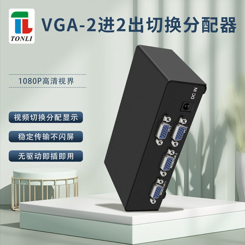 仝丽VGA分配器2进2出 2x2切换器350M带宽 电脑大屏专用 2口共享器