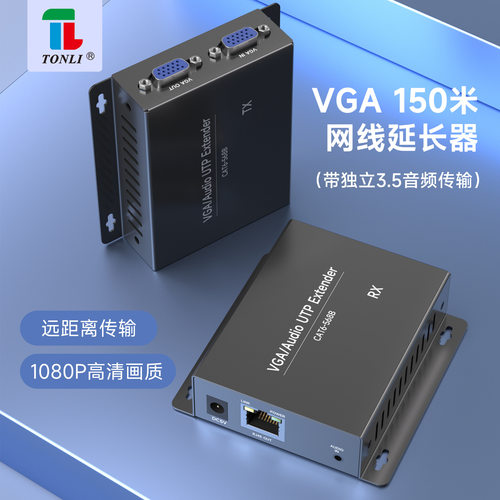 仝丽Tonli  VGA网线延长器 传输器 CAT6 CAT5E 150米 带音频 防雷