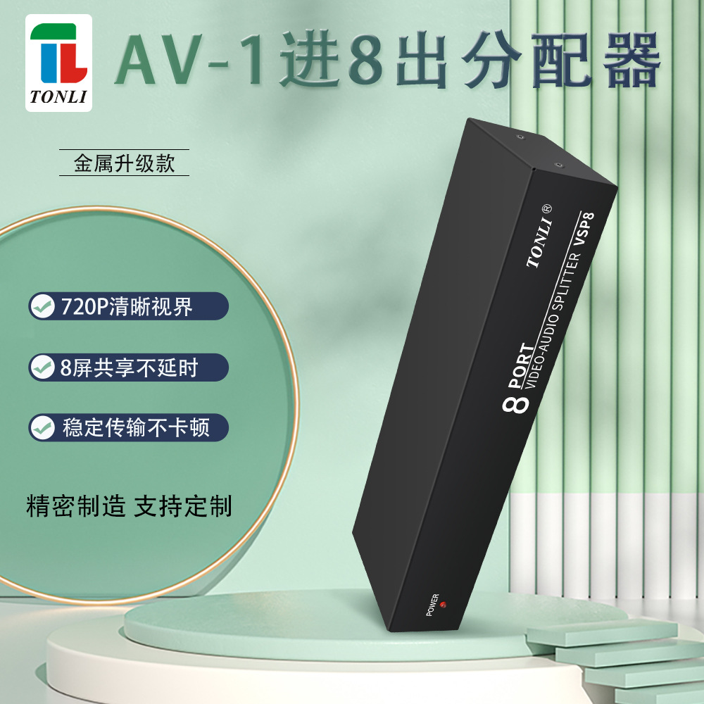 仝丽 1进8出音视频分配器 一进八出红白黄莲花口AV共享器VSP8