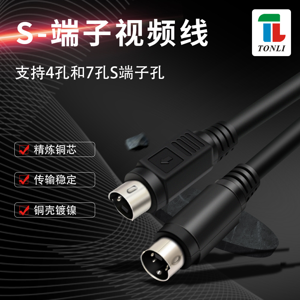仝丽S端子视频线 S-VIDEO 连接线 1.5米3米 全铜 专业级传输