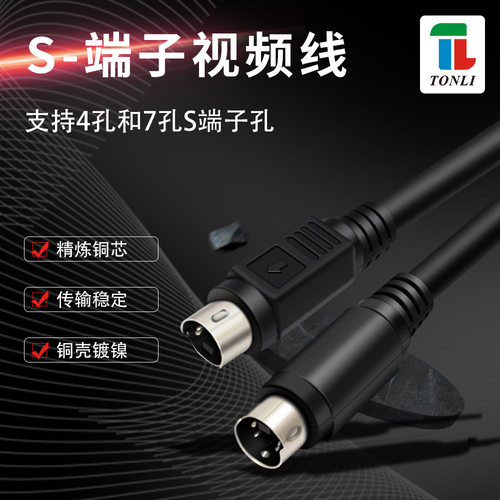 仝丽S端子视频线 S-VIDEO 连接线 1.5米3米 全铜 专业级传输