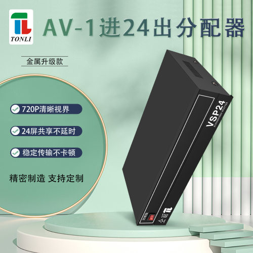 仝丽一进二十四出音视频AV分配器1进24 红白黄VSP24带电源DVD电视