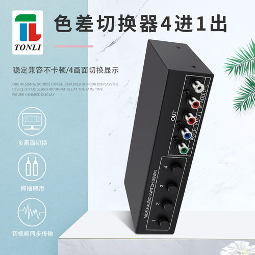 仝丽三色差切换器4进1出4x1 4口共享器 YPbPr色差加音频切换1080P